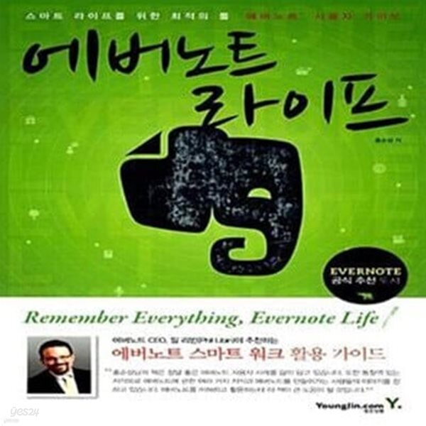 에버노트 라이프. 홍순성/영진닷컴