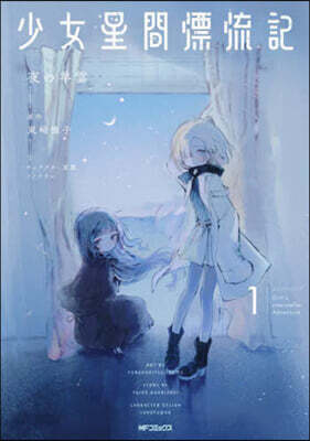 少女星間漂流記 1