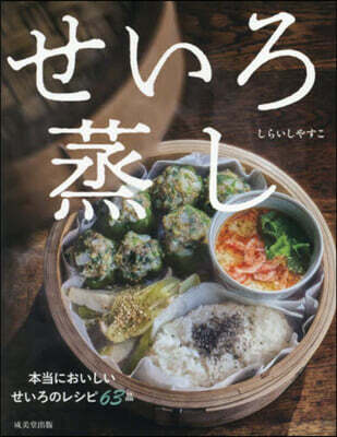 せいろ蒸し