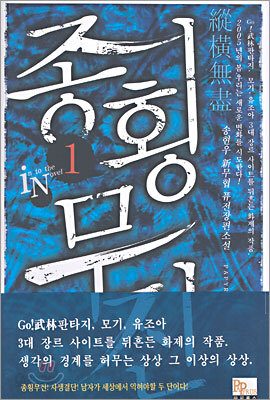 종횡무진 1