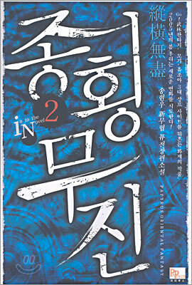 종횡무진 2