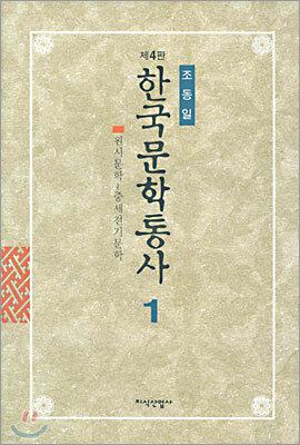 한국문학통사 1