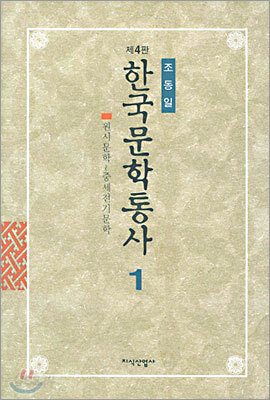 한국문학통사 1