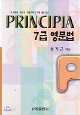 프린시피아 7급 영문법