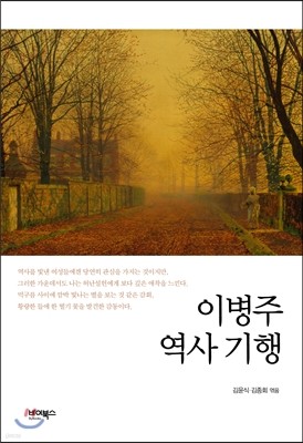 이병주 역사 기행