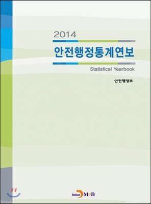 안전행정통계연보 2014