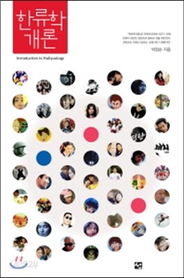 한류학 개론