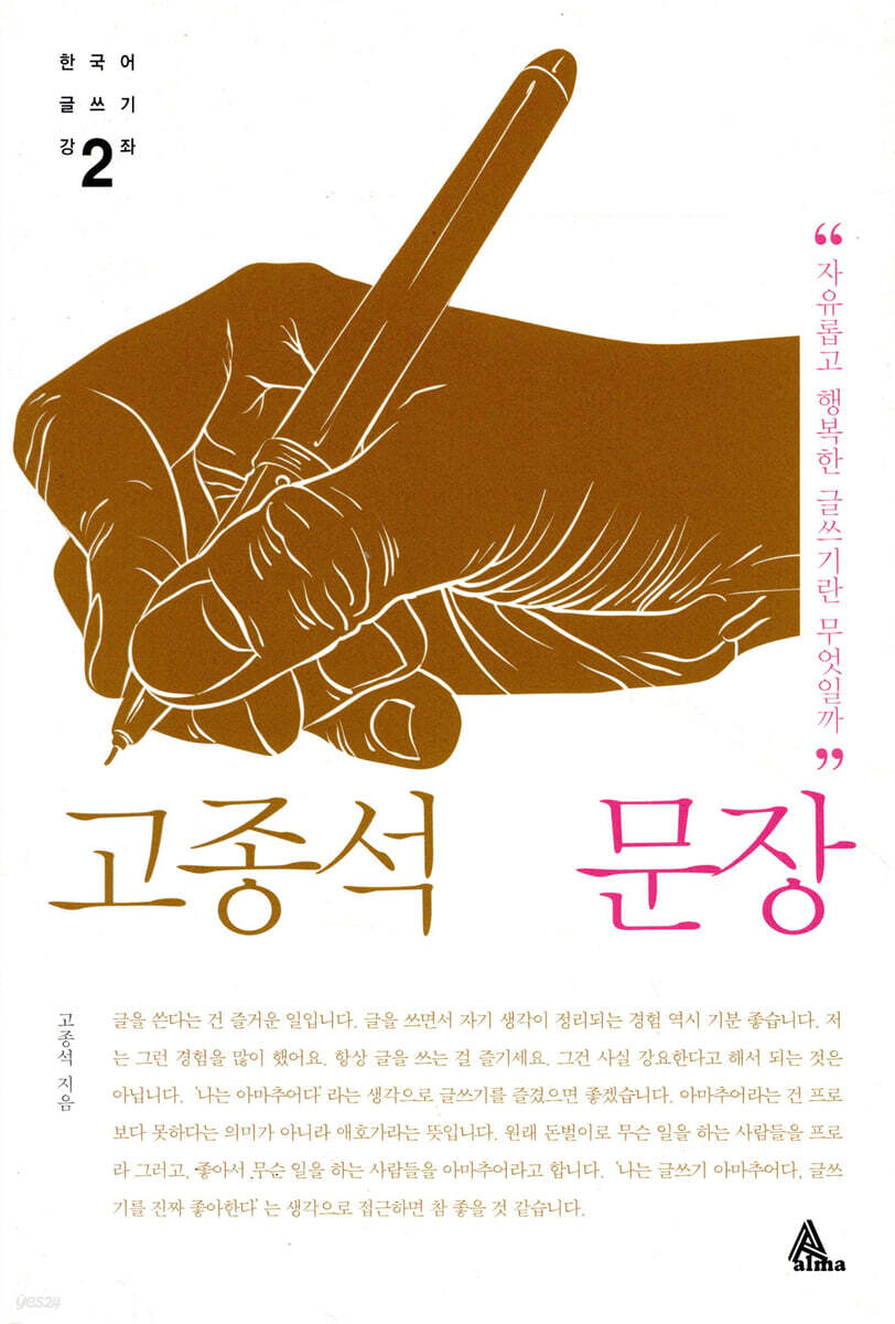 고종석의 문장 2