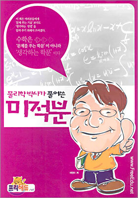 물리학 박사가 풀어쓴 미적분