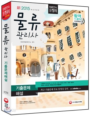 2015 물류관리사 기출문제해설