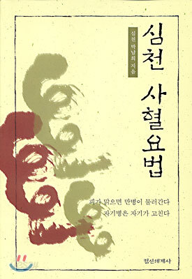 심천 사혈요법