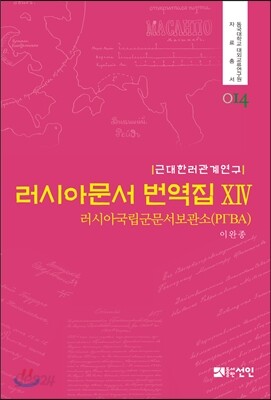 러시아문서 번역집 14