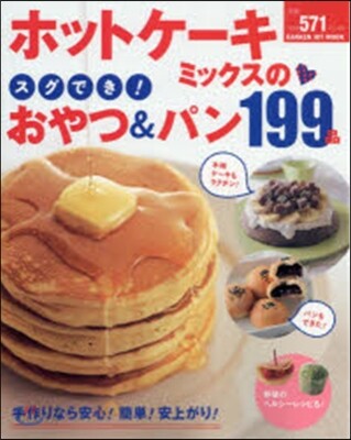 ホットケ-キミックスのスグでき!おやつ&