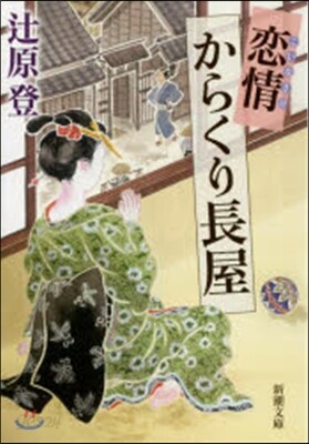 戀情からくり長屋