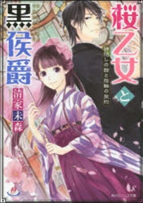 櫻乙女と黑侯爵 神隱しの館と指輪の契約
