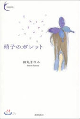 硝子のボレット