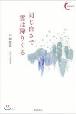 同じ白さで雪は降りくる