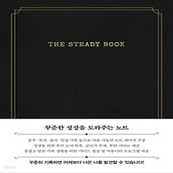 [최상]더 스테디북(클래식블랙)