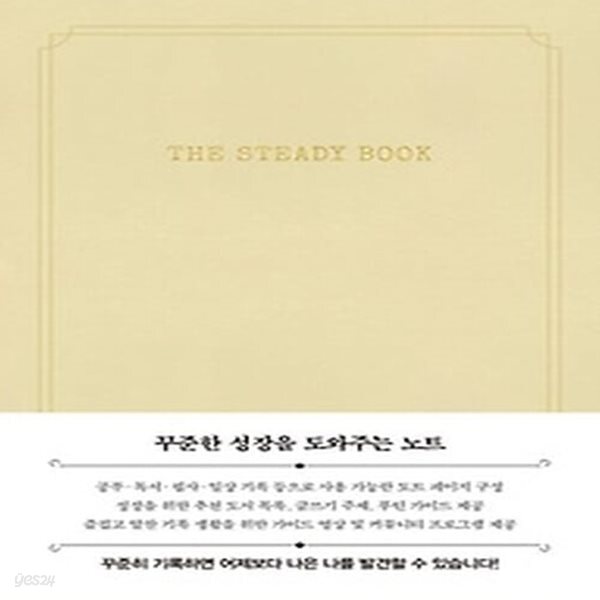 [최상]더 스테디북(화이트크림)