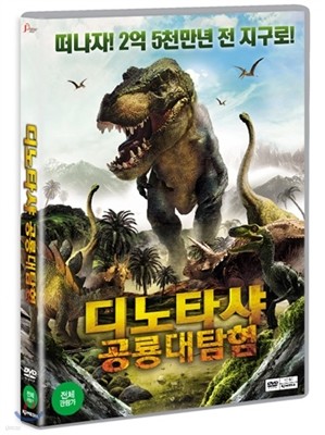 디노타샤 : 공룡대탐험