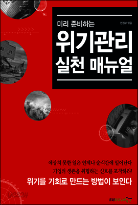 미리 준비하는 위기관리 실천 매뉴얼
