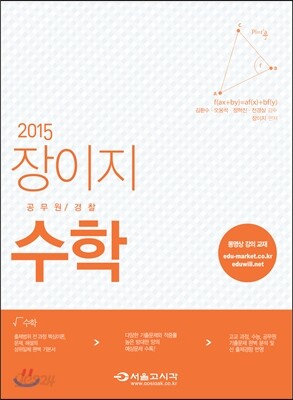 2015 장이지 공무원 경찰 수학
