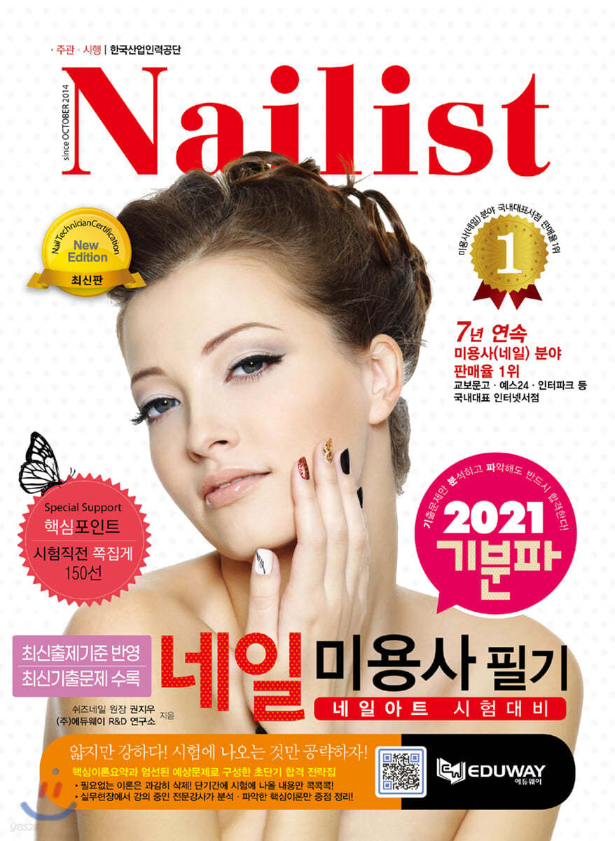 2021 기분파 네일미용사 필기