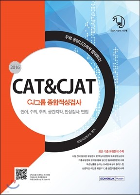 2016 CJ׷ CAT & CJAT ˻