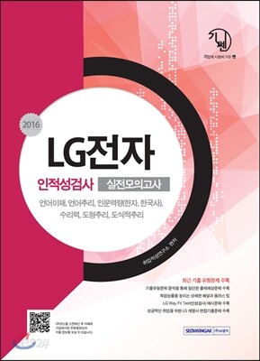 2016 LG전자 인적성검사 실전모의고사