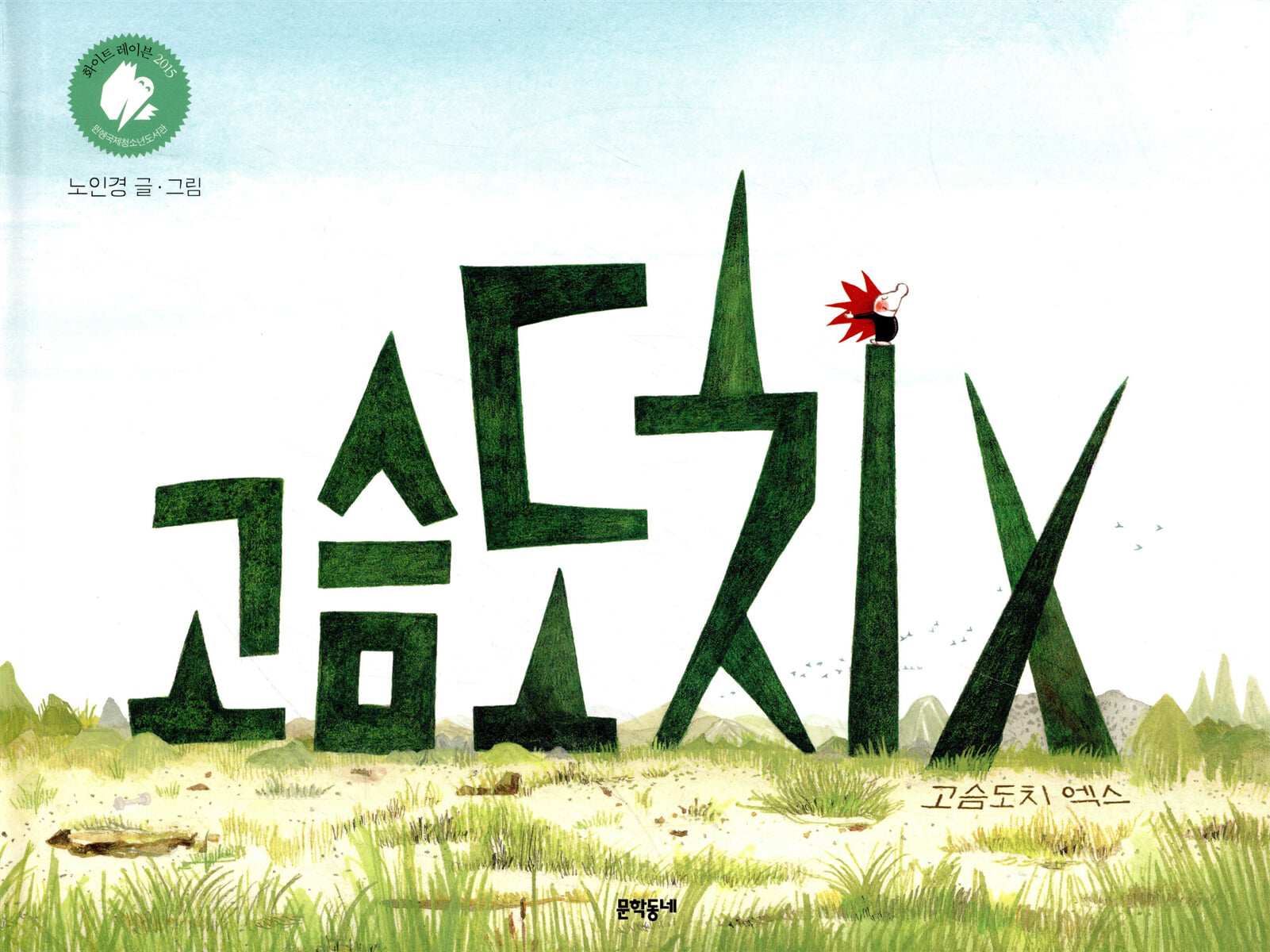고슴도치 엑스