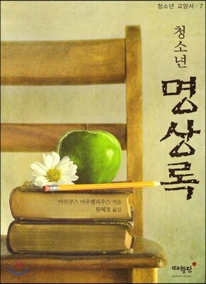 청소년 명상록