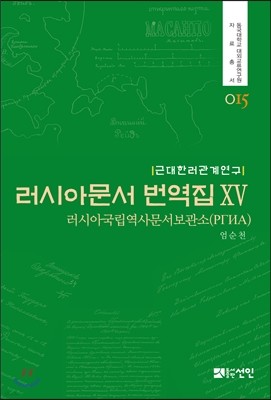 러시아문서 번역집 15