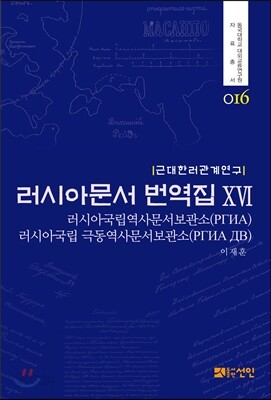 러시아문서 번역집 16