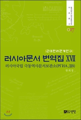 러시아문서 번역집 17