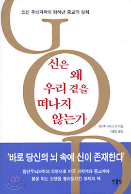 신은 왜 우리 곁을 떠나지 않는가