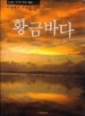 황금어장 -바다에서 미래를 묻다-