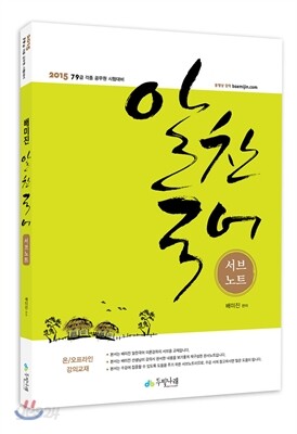 2015 배미진 알찬국어 서브노트
