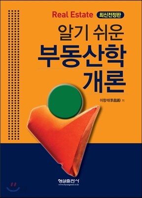 알기 쉬운 부동산학 개론