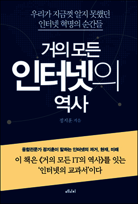 거의 모든 인터넷의 역사 
