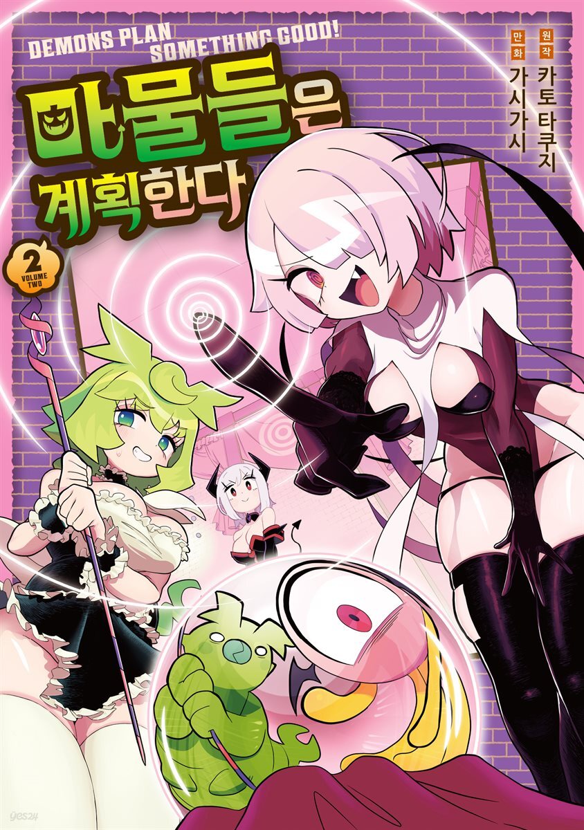 마물들은 계획한다 02권