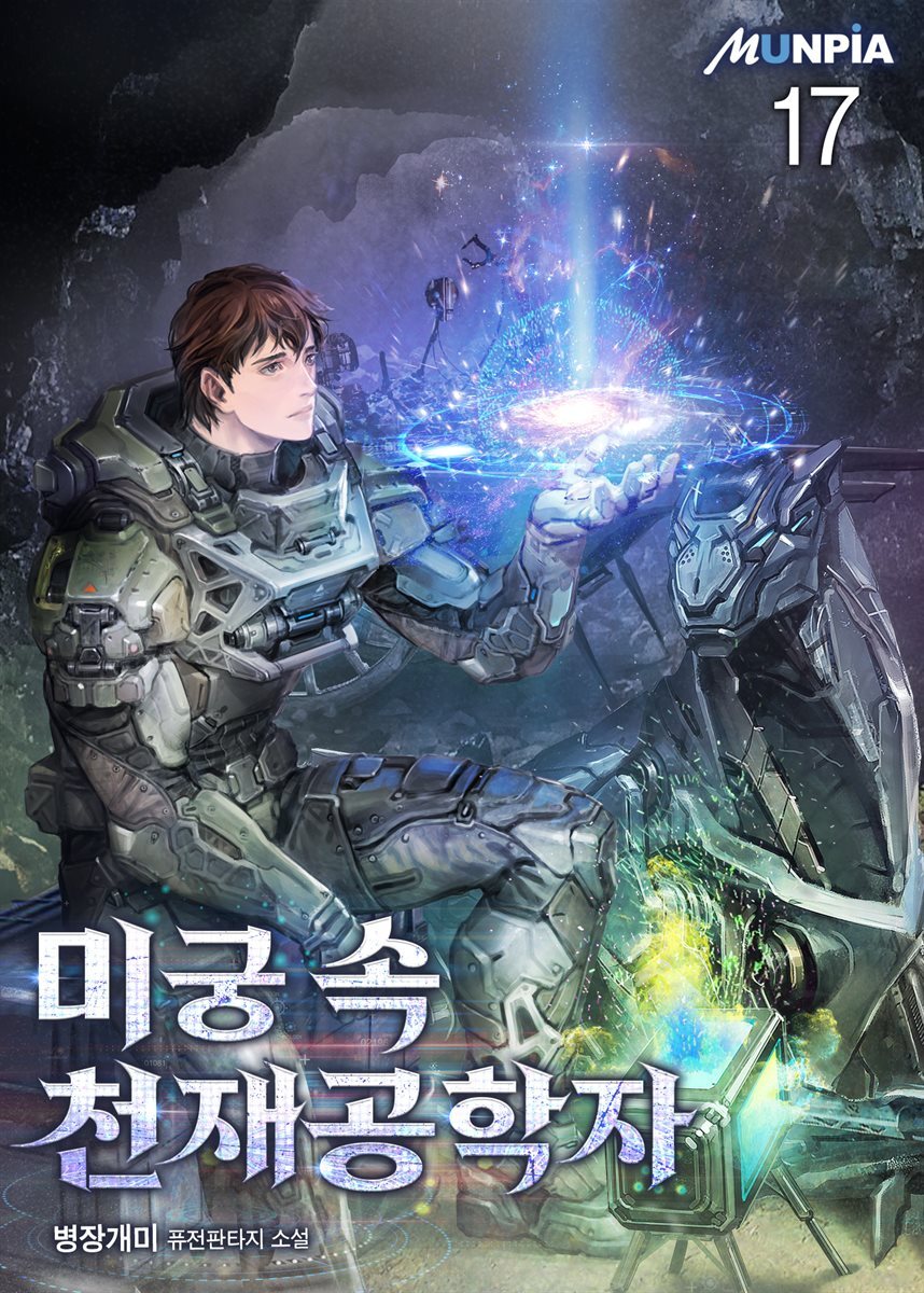 미궁 속 천재공학자 17권