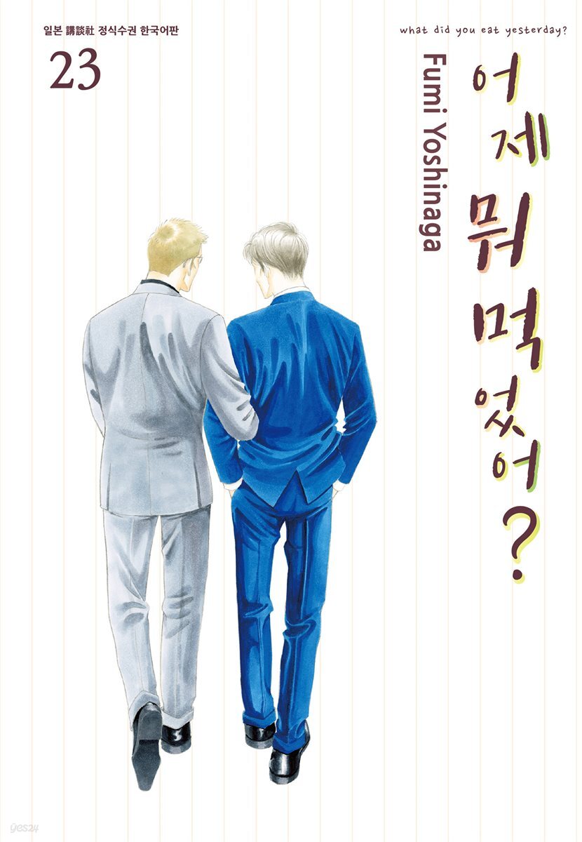 [대여] 어제 뭐 먹었어? 23권