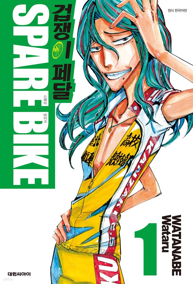 [묶음] 겁쟁이 페달 SPARE BIKE (총13권/미완결)