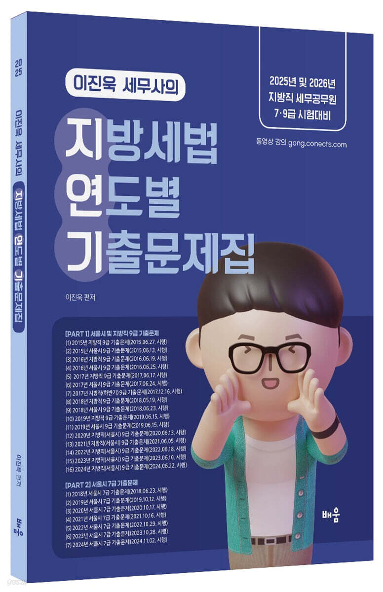 2025 이진욱 세무사의 지방세법 연도별 기출문제집