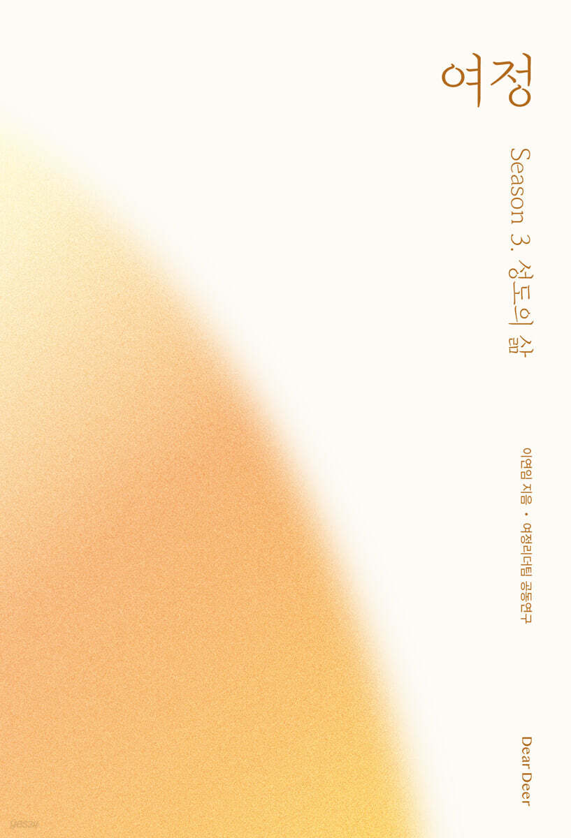 여정 : 시즌 3. 성도의 삶