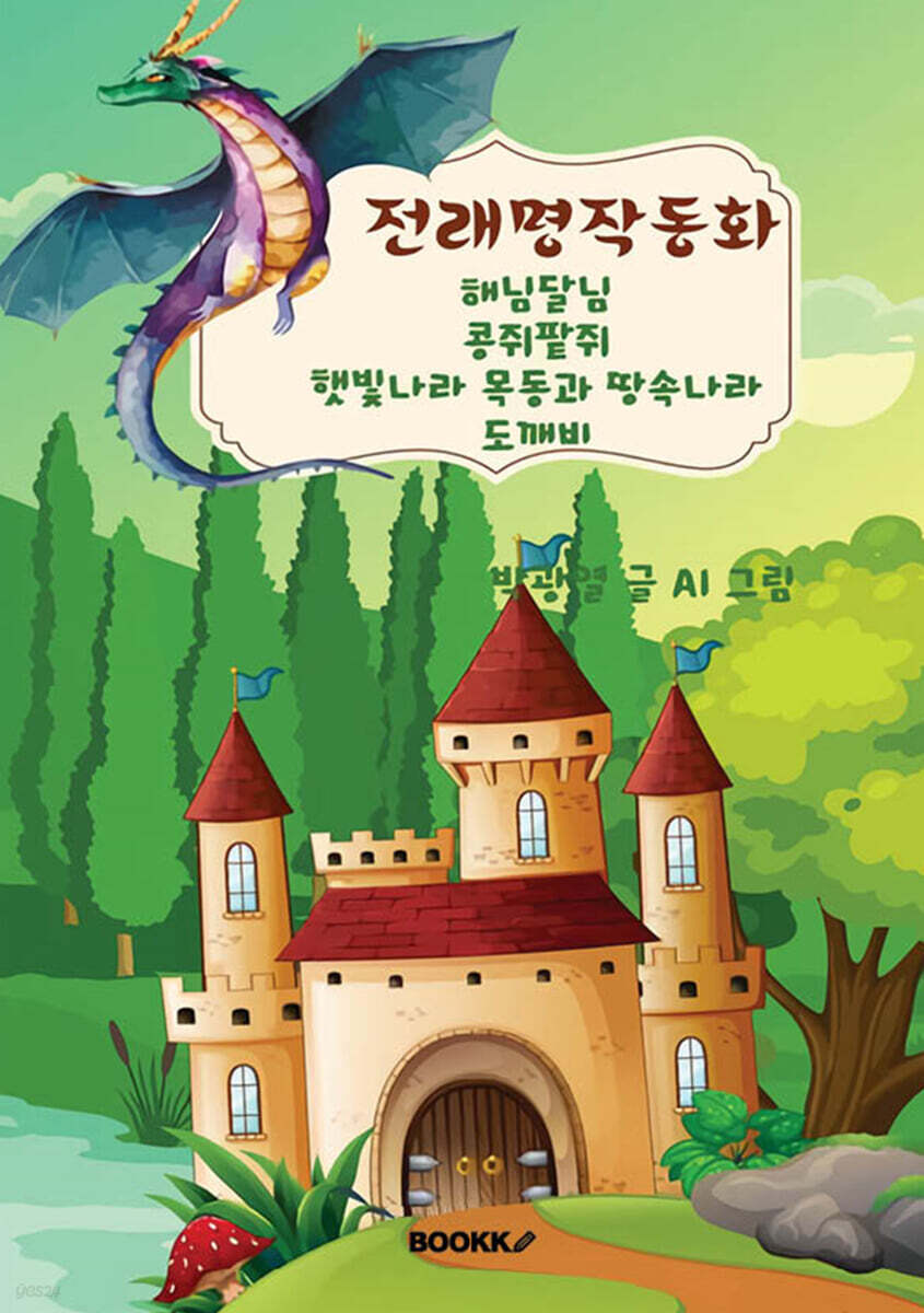 전래동화 3편 : 해님달님, 콩쥐팥쥐, 햇빛나라목동과 땅속나라도깨비