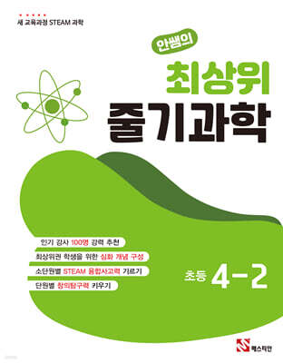 안쌤의 최상위 줄기과학 초등 4-2