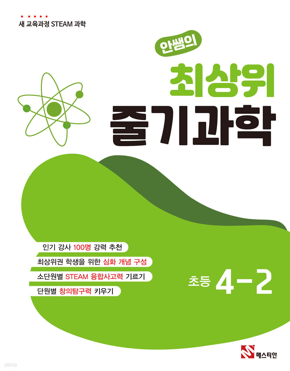 안쌤의 최상위 줄기과학 초등 4-2
