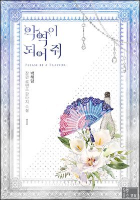 악역이 되어 줘