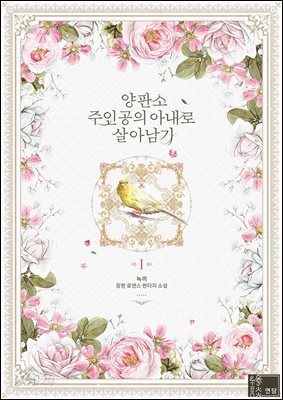 양판소 주인공의 아내로 살아남기